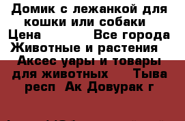 Домик с лежанкой для кошки или собаки › Цена ­ 2 000 - Все города Животные и растения » Аксесcуары и товары для животных   . Тыва респ.,Ак-Довурак г.